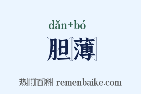 胆薄是什么意思的图片